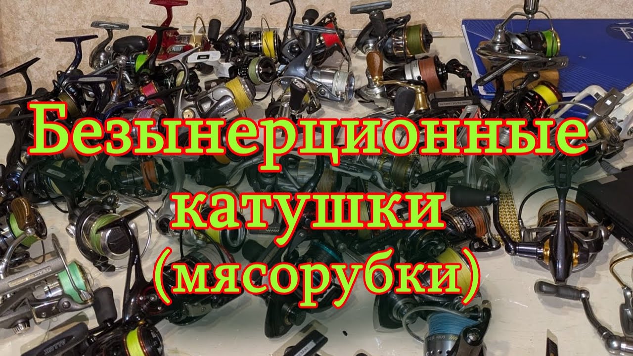 Константин Кузьмин. Безынерционные катушки (мясорубки), 2025 год.