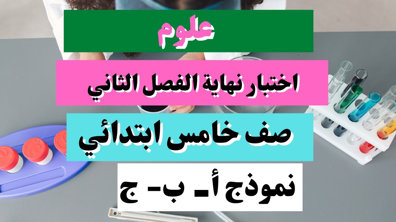 اختبار علوم خامس نهاية الفصل الثاني