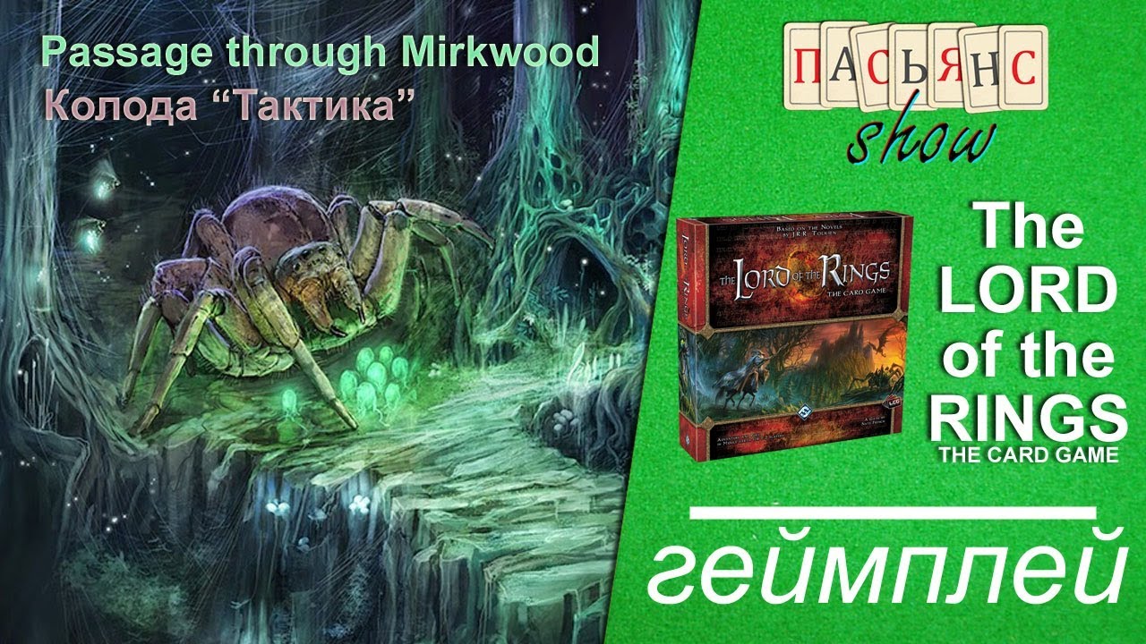 Lord of the Rings. The Card Game - Passage through Mirkwood. Колода 