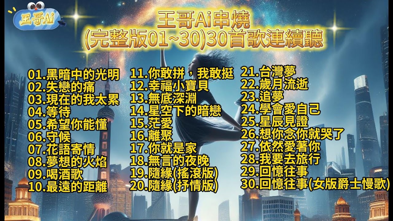 #王哥Ai 歌曲串燒(30首完整版01~30)2024最新音樂串燒30首國語歌曲連續聽.播放不間斷~不重復~約1小時48分. #原創歌曲 #華語流行歌曲 #國語歌曲 #Suno #ai