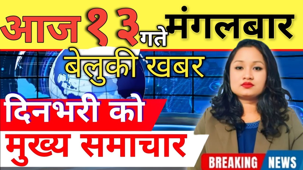 Today news 🔴 nepali news | aaja ka mukhya samachar, nepali samachar live | आज मिति- 2083-06-13