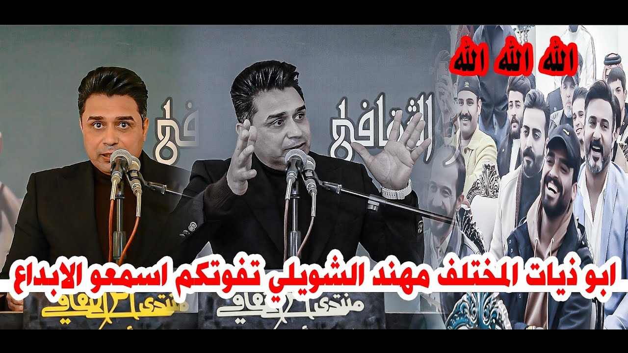 شنو هاي الابوذيات الكبيره الله الله جديد الشاعر مهند الشويلي/امسية منتدى اثر