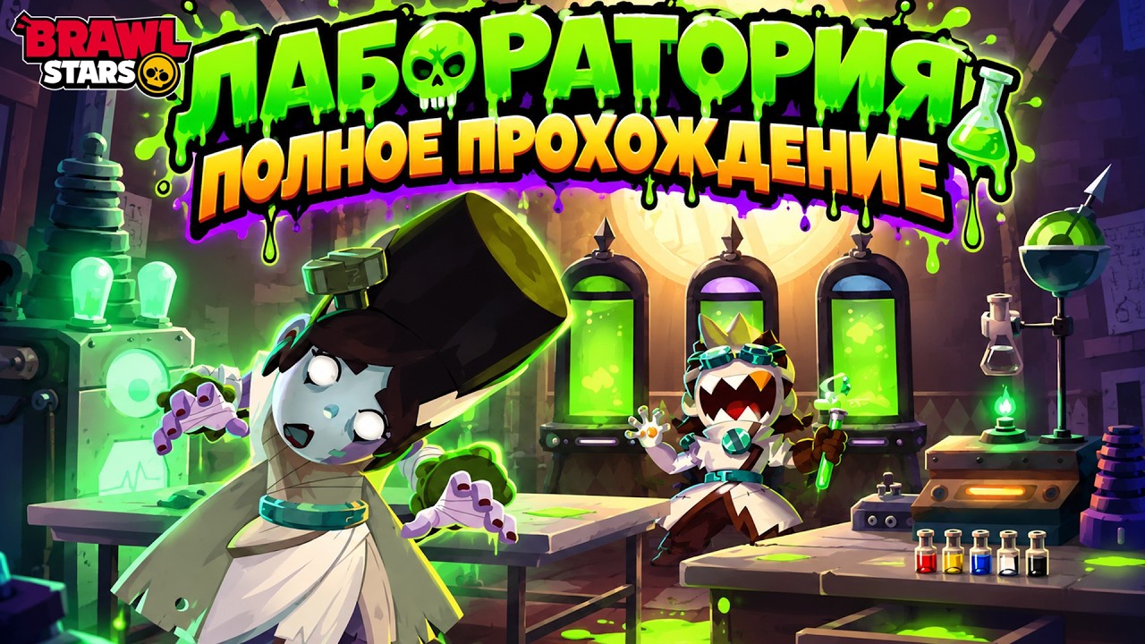 LABORATORY FULL WALKTHROUGH in Brawl Stars | #BrawlStars | How to beat the laboratory