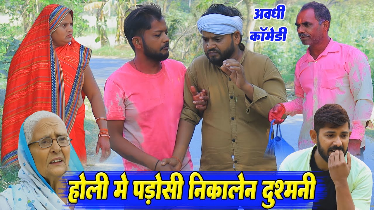 होली में पड़ोसी निकालेन दुश्मनी | अवधी कॉमेडी | Pbh Films
