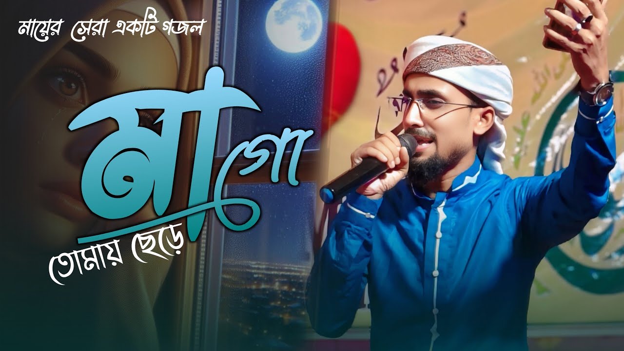 মা হারানোর কষ্টের গজল | রিয়াজুল ইসলাম এর সেরা গজল  | নাত একাডেমি | RIAJUL ISLAM | NAAT ACADEMY 
