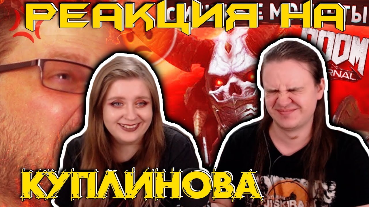 СМЕШНЫЕ МОМЕНТЫ С @Kuplinov ► Play  ► Doom Eternal | РЕАКЦИЯ НА @Записи стримов Куплинова |