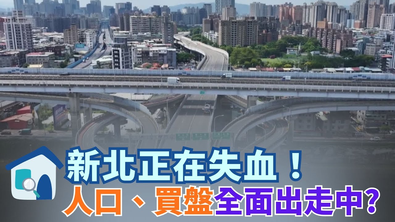 板橋、永和、新莊人口罕見負成長 高房價逼走青年 戶籍洗牌正式啟動 淡水、林口逆勢暴增 首購族全面接手 一張圖看懂新北人口與房市大洗牌 │【好宅敲敲門 】20260116│三立iNEWS