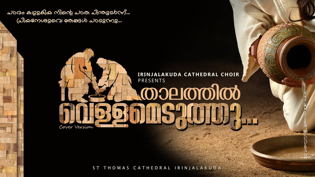 താലത്തിൽ വെള്ളമെടുത്തു... Thalathil Vellameduthu | Irinjalakuda Cathedral Choir | Maundy Thursday