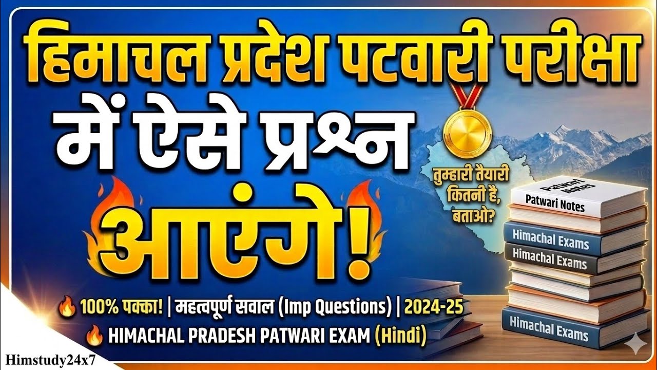 Hp patwari exam paper 2026 ऐसा  होगा  पेपर  पटवारी का  