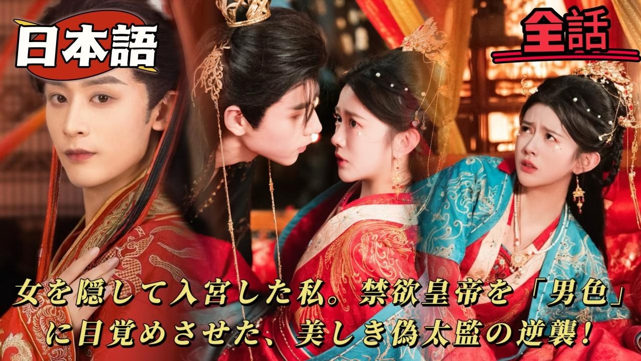 弟の身代わりで「偽太監」として入宮！禁欲暴君と一夜を共にした私、皇帝を男色だと悩ませた末の溺愛シンデレラストーリー。