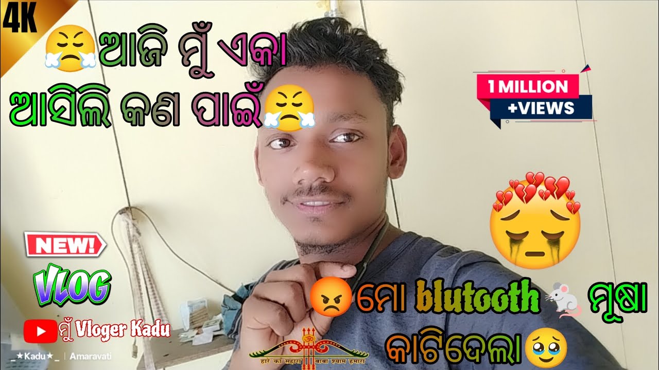 😡_ମୋ blutooth🐁ମୂଷା କାଟିଦେଲା_🥲ଆଜି ମୁଁ ଏକା ଆସିଲି କଣ ପାଇଁ😤@ମୁଁVlogerkadu #mouse #vlog #odiavolg #comedy