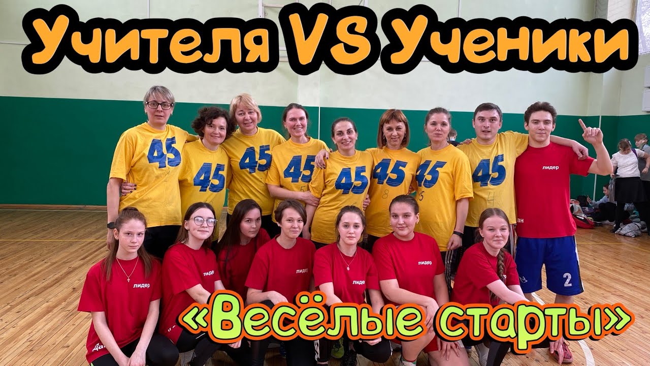 Учителя VS Ученики «Весёлые старты»