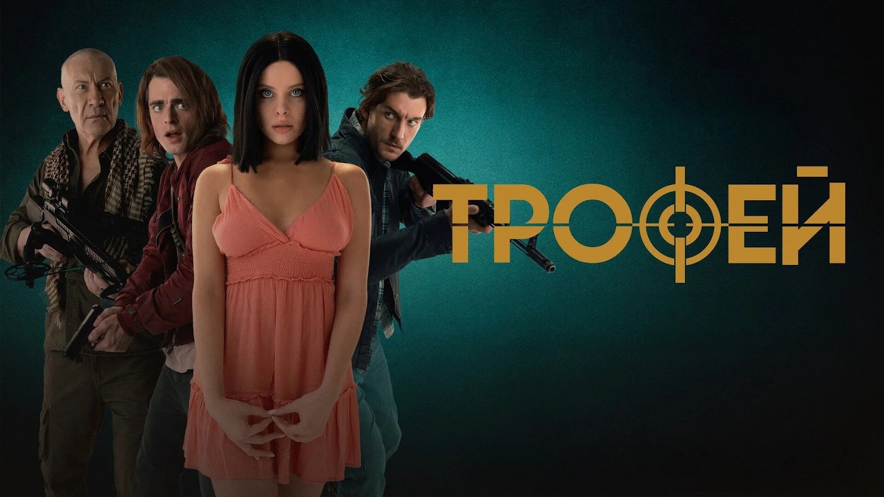 ИГОРЬ ЖИЖИКИН в триллере ТРОФЕЙ. Смотреть ФИЛЬМ онлайн бесплатно