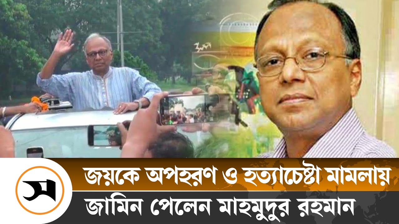 কাশিমপুর কারাগার থেকে জামিনে মুক্ত মাহমুদুর রহমান | Kashimpur | Samakal News