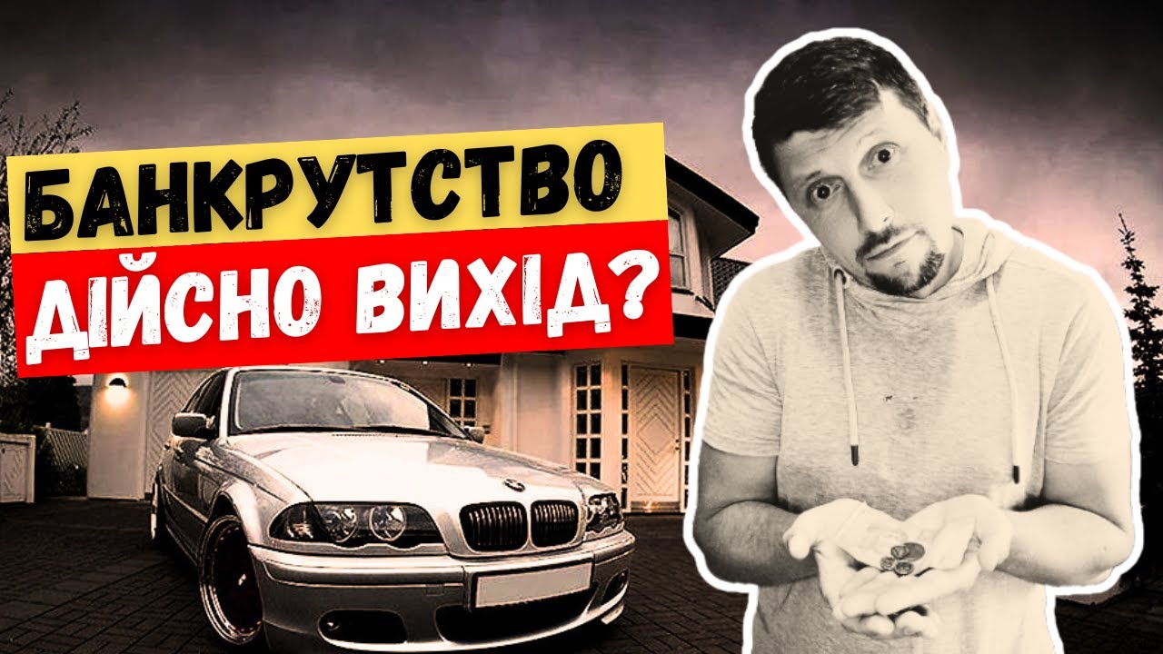 СПИСАТИ БОРГИ ЧЕРЕЗ БАНКРУТСТВО. Чи все насправді так ПРОСТО?