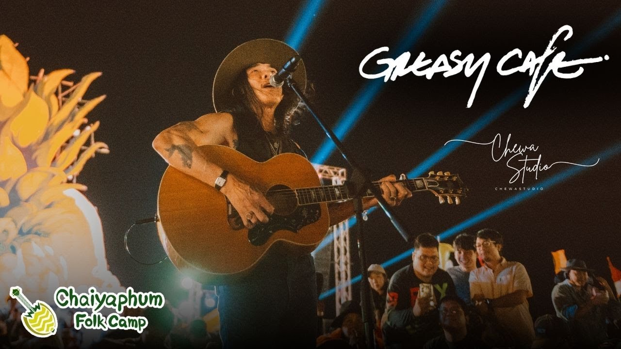 Greasy Cafe | 𝐂𝐡𝐚𝐢𝐲𝐚𝐩𝐡𝐮𝐦 𝐅𝐨𝐥𝐤 𝐂𝐚𝐦𝐩 ครั้งที่ 2【Full Live Show】