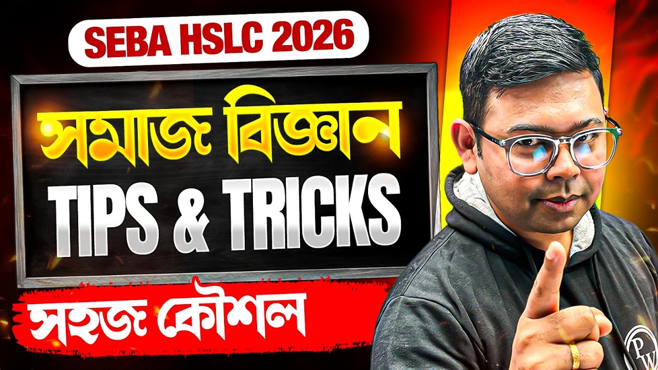 HSLC 2026 সমাজ বিজ্ঞান Smart Tips & Tricks 💯 Class 10 SEBA Board Social Science Final Exam 🔥