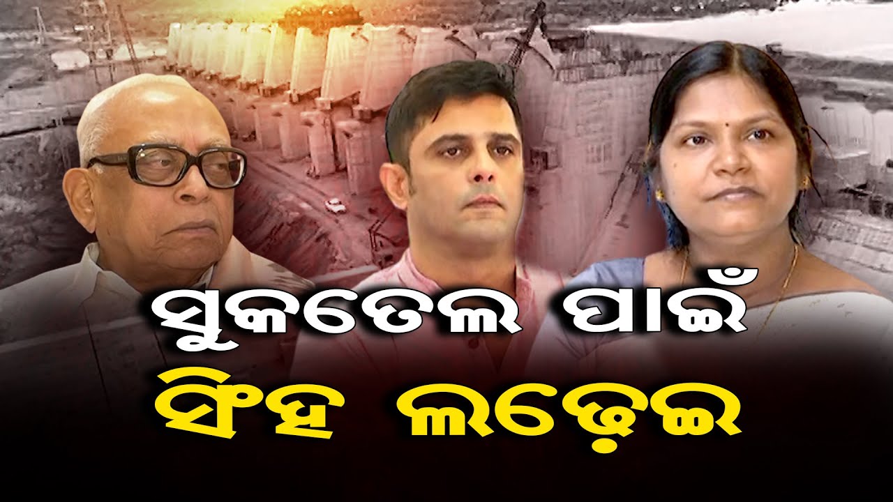 ସୁକତେଲ ପାଇଁ ସିଂହ ଲଢ଼େଇ  | Balangir Lower Suktel Dam | Odisha Reporter