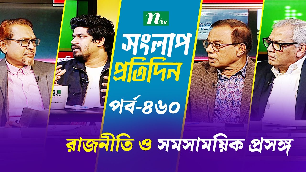 সংলাপ প্রতিদিন | রাজনীতি ও সমসাময়িক প্রসঙ্গ | EP 460 | Talk Show | Songlap Protidin | NTV Shows