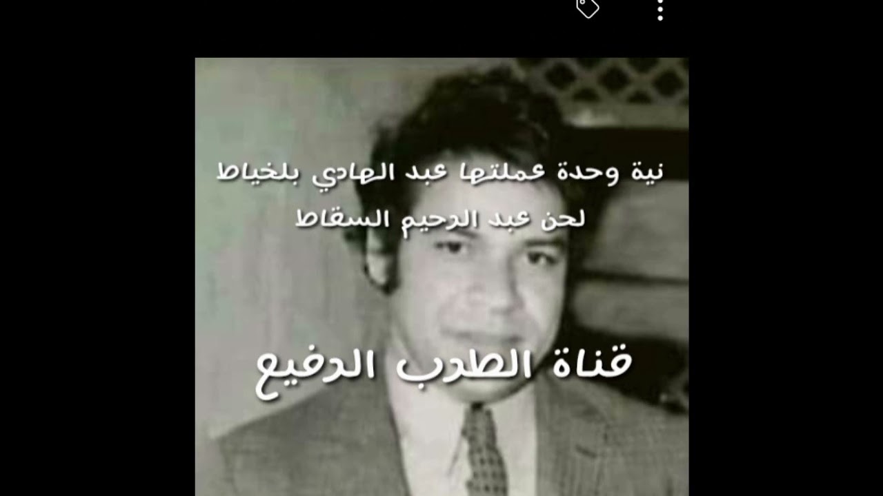 نية وحدة عملتها عبد الهادي بلخياط لحن عبد الرحيم السقاط