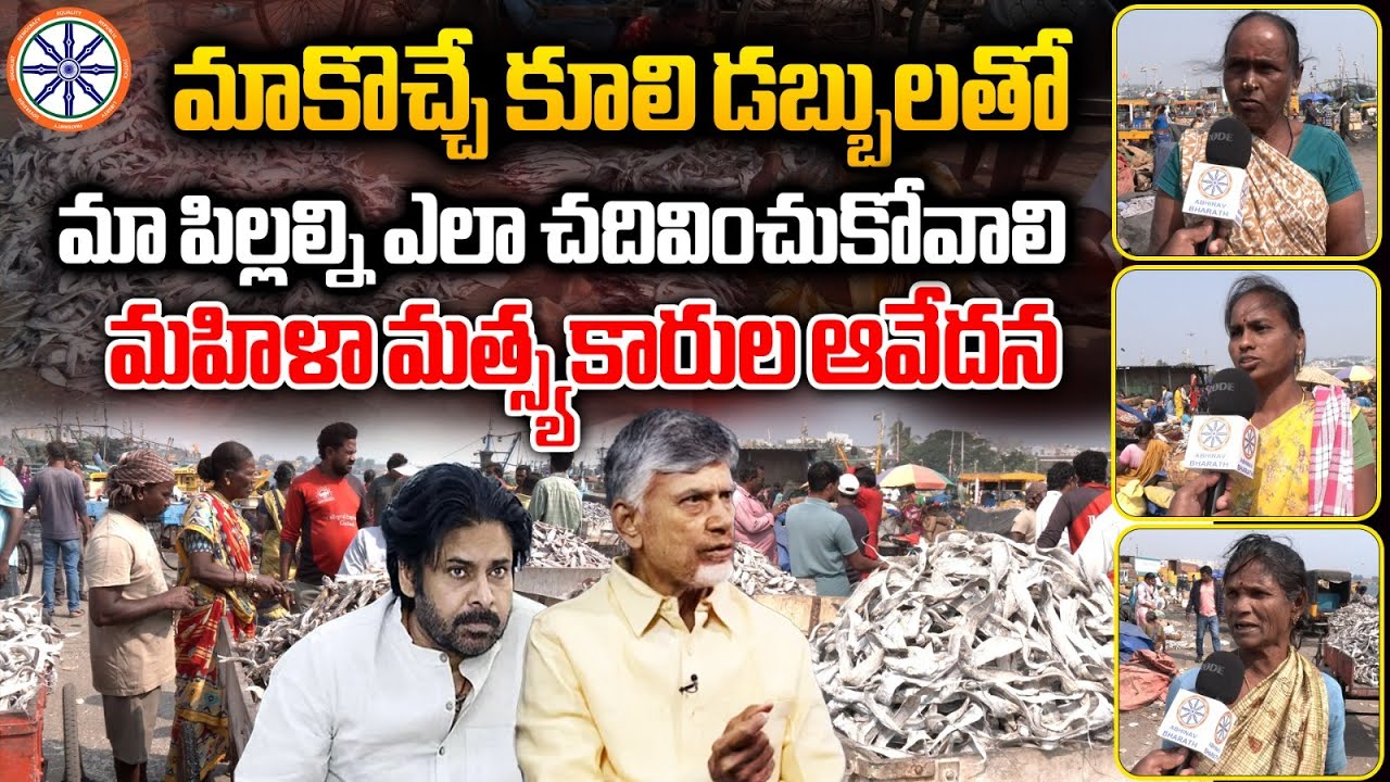 మా పిల్లల్ని ఎలా చదివించుకోవాలి.. | Vizag Fisher Women Emotional Words | AB News
