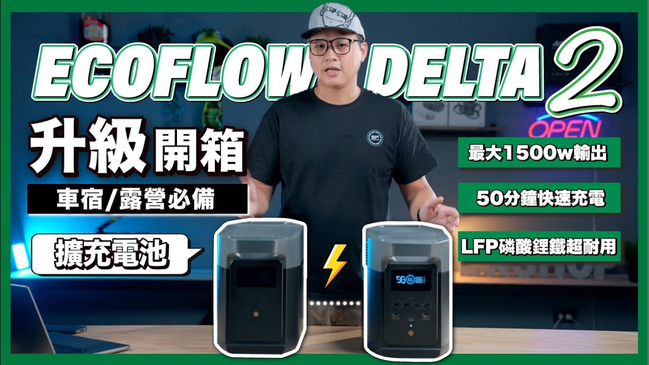 Ecoflow Delta2 搶先開箱!!升級LFP磷酸離鐵電池｜兩顆串連電量多一倍，開啟你的車宿人生～ #ecoflow #delta2 #移動電源