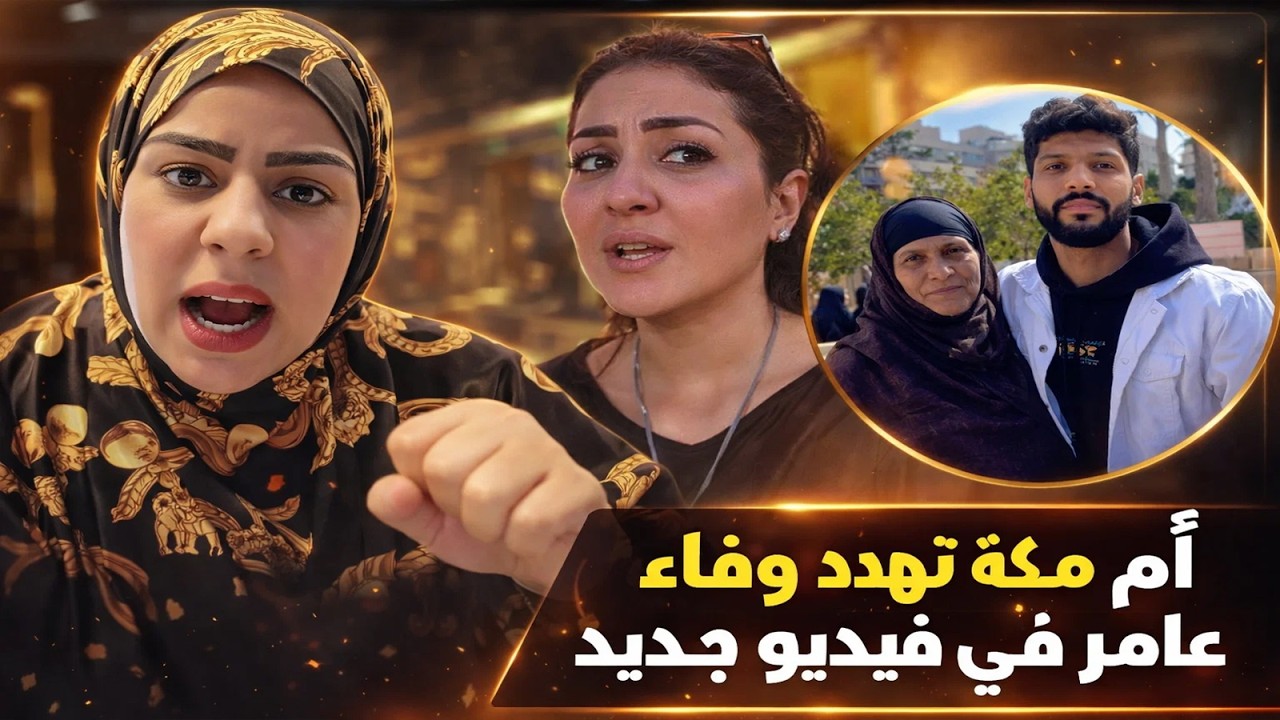 وفاء عامر تهاجم ام مكة من جديد دى مجرد خدامة..وام مكة كان ردها غير متوقع