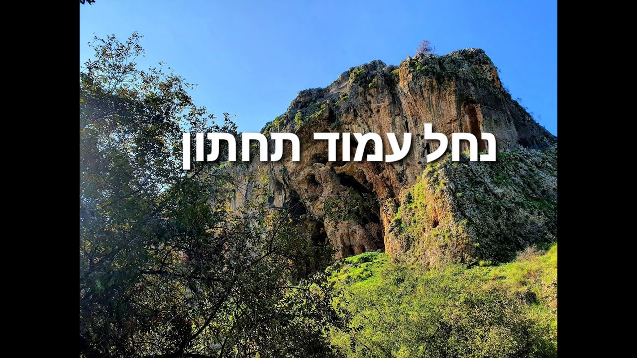 שביל ישראל: נחל עמוד תחתון- Israel National Trail