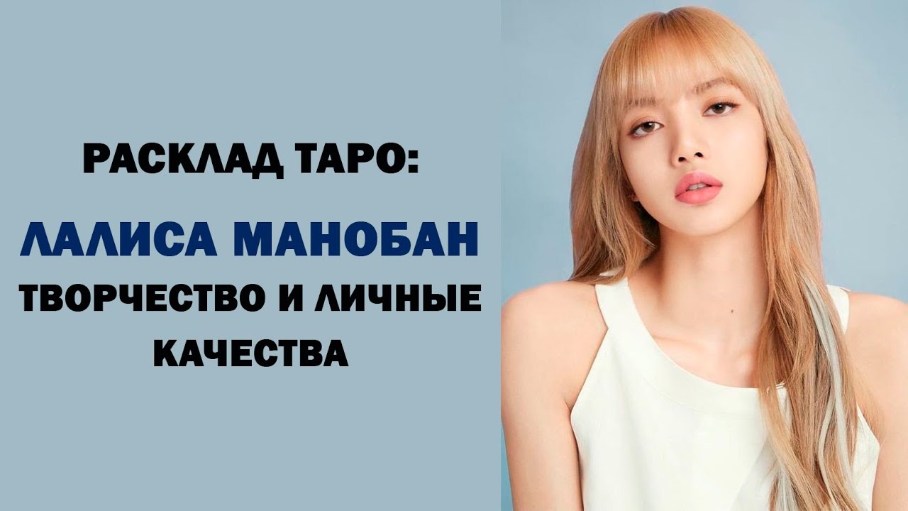 РАСКЛАД ТАРО: ЛАЛИСА МАНОБАН , ТВОРЧЕСТВО И ЛИЧНЫЕ КАЧЕСТВА