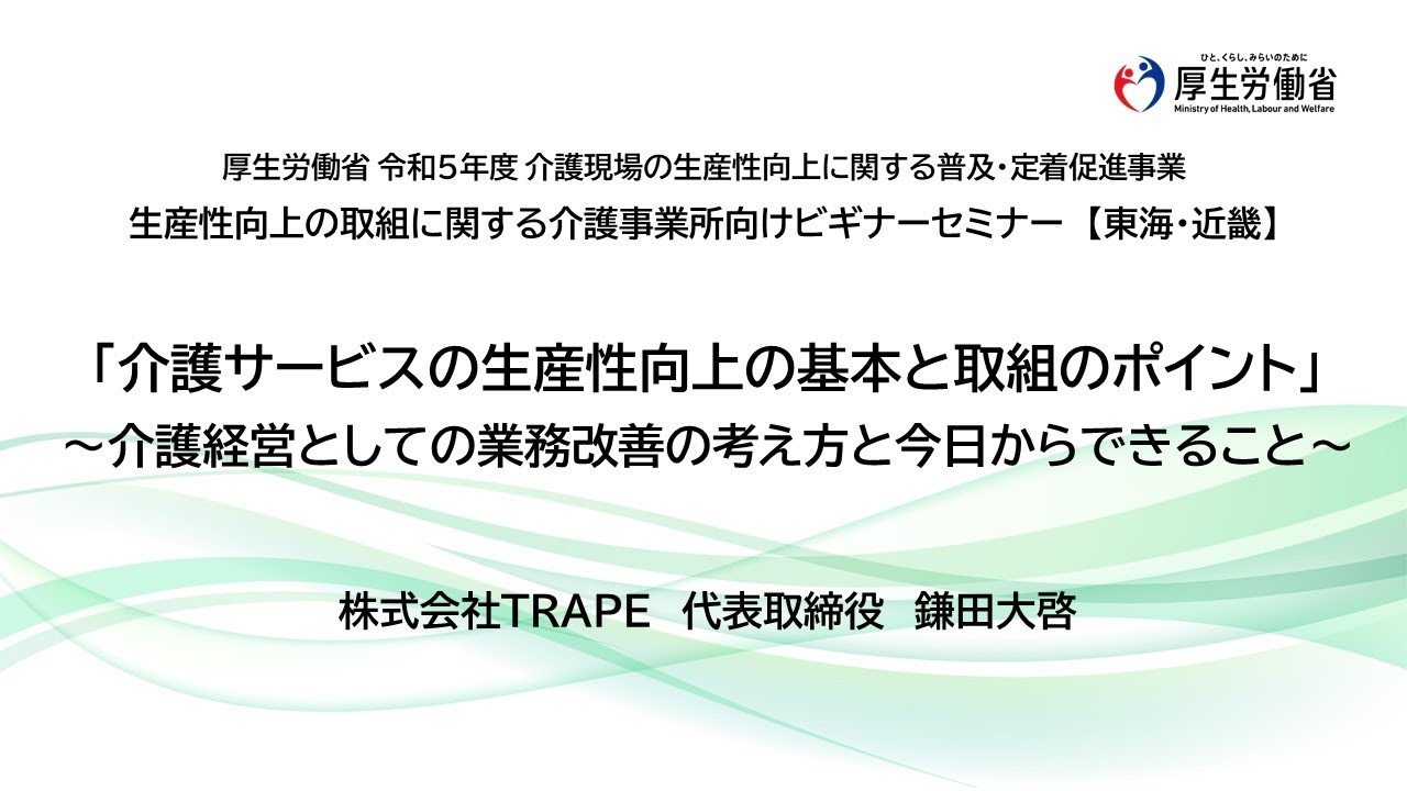 「介護サービスの生産性向上の基本と取組のポイント」～介護経営としての業務改善の考え方と今日からできること～