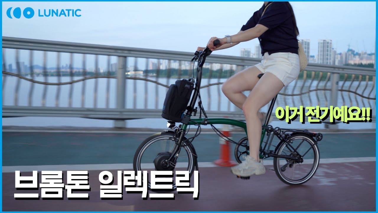 아무도 모르게 전기 도핑 가능 l 가장 작게 접히는 전기 미니벨로 l 브롬톤 일렉트릭 리뷰
