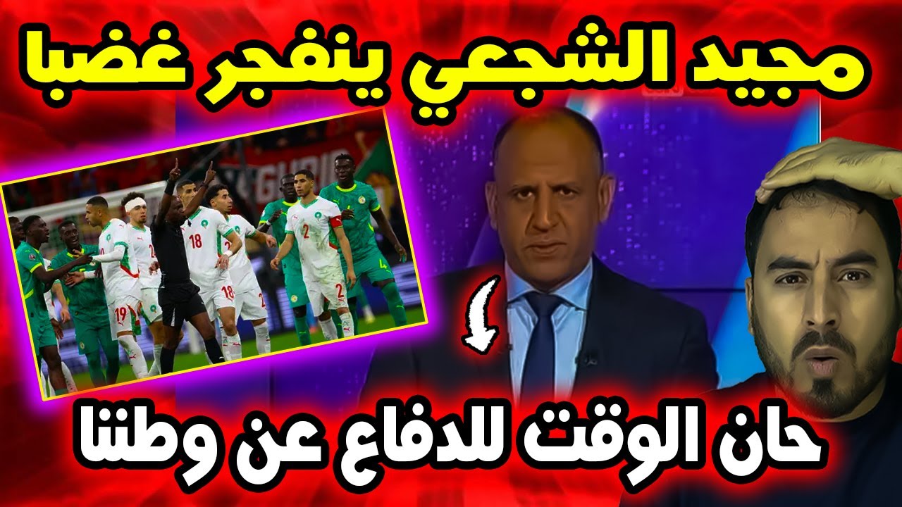 الإعلامي مجيد الشجعي ينتقد الصمت بعد واقعة نهائي المغرب والسنغال ⚽️