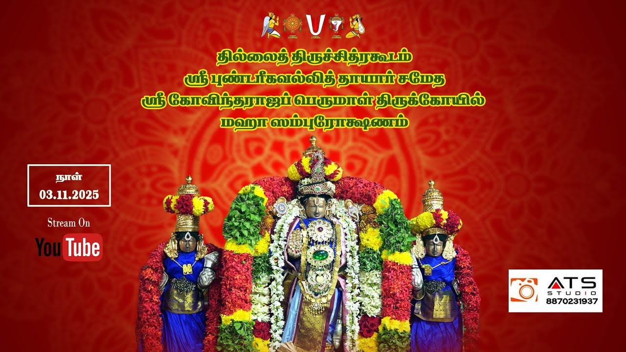 தில்லைத் ஸ்ரீ கோவிந்தராஜப் பெருமாள் திருக்கோயில் ஜீர்ணோத்தாரண | மஹா ஸம்புரோக்ஷணம் | 03-11-2025 | ATS