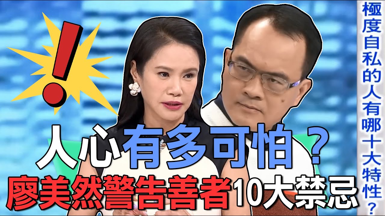 廖美然警告十大禁忌？極度自私心眼壞的人，多半有這些特徵？【新聞挖挖哇】每周精選