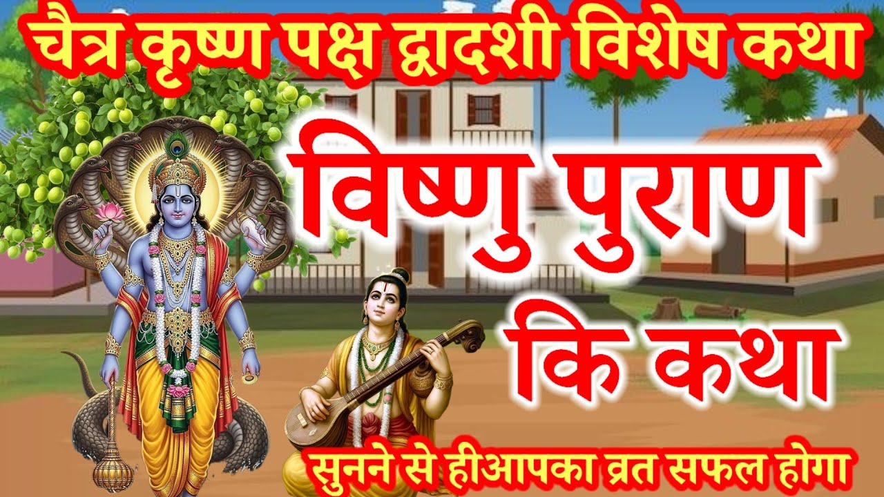 एकादशी पारण के दिन सुनें विष्णु पुराण की पवित्र कथा | द्वादशी तिथि की महिमा | Vishnu Puran Katha