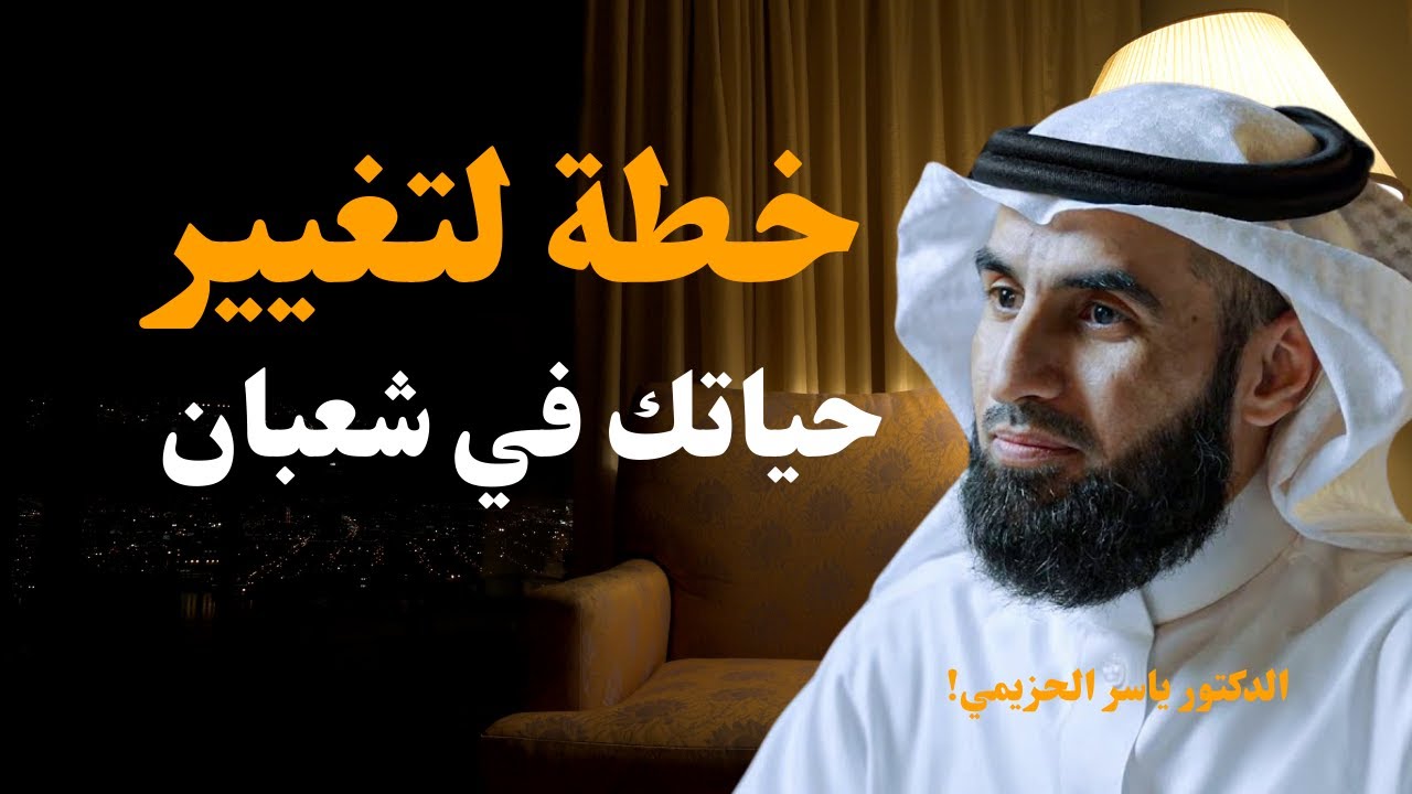 خطة لتغيير حياتك في شعبان ✨ استراتيجية بناء الذات – لا تضيع وقتك في التفاهات | ياسر الحزيمي