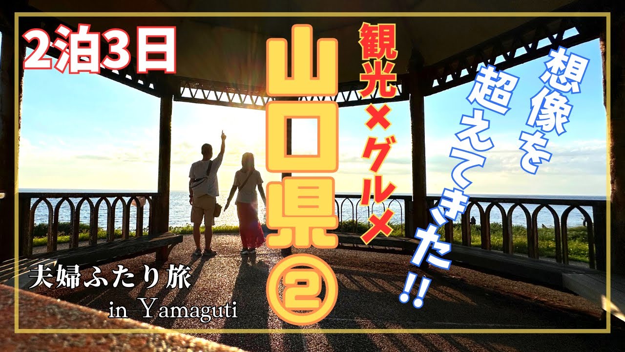 【山口②】2泊3日山口旅行！山口県の魅力たっぷり観光名所巡り！第二弾は下関〜絶景ドライブの聖地”角島”まで♪想像を超える景色に感動！