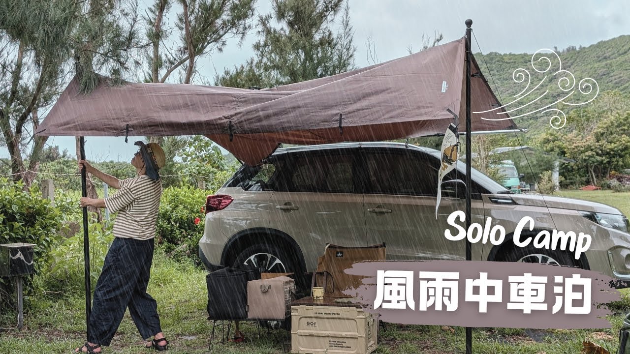 Solocamp | 久違的雨中車泊 | 山水製冰機 |  單人車泊 | Suzuki Vitara