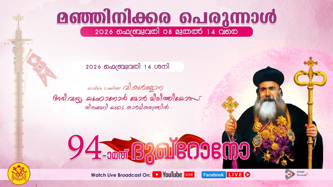 മഞ്ഞിനിക്കര പെരുന്നാൾ  |  വി. കുർബ്ബാന