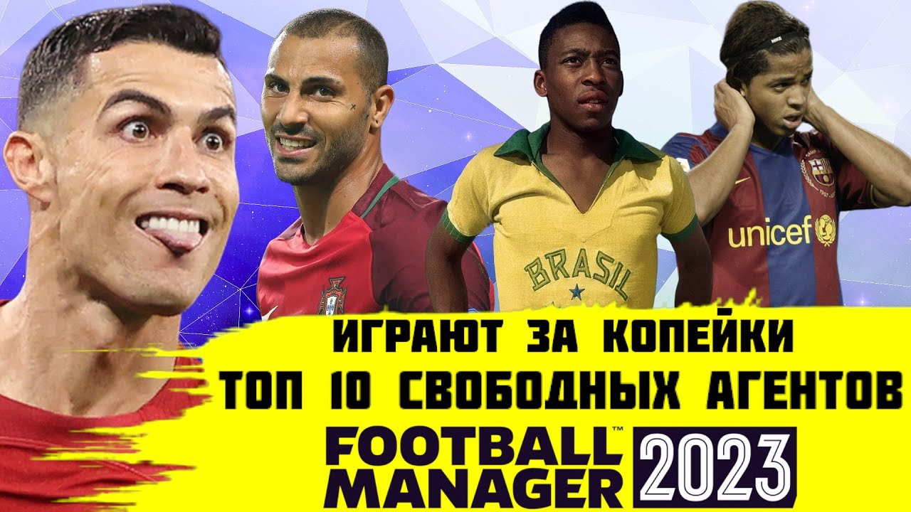 ОНИ НУЖНЫ ТЕБЕ В FM - ТОП 10 СВОБОДНЫХ АГЕНТОВ FOOTBALL MANAGER 2023