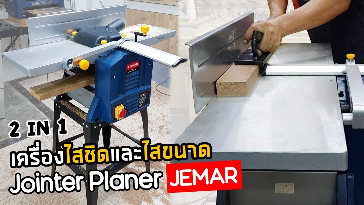 EP.541  machine เครื่องไสชิดและไสขนาดรุ่นประหยัด