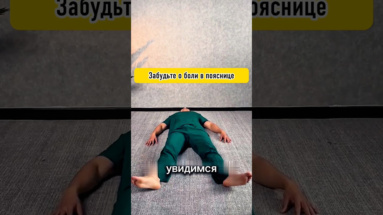 5 простых движений для жизни без боли! #зож #спина #боль #поясница #спорт