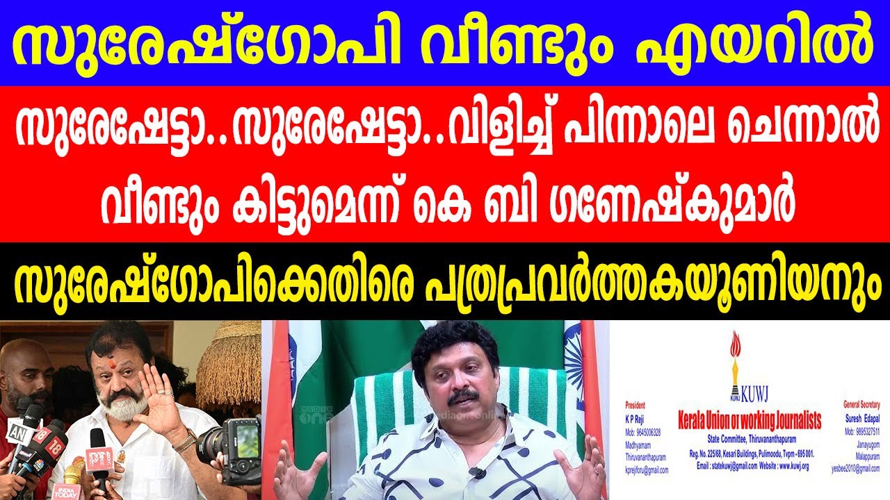 സുരേഷ്‌ഗോപി വീണ്ടും എയറിൽ |  സുരേഷ്‌ഗോപിക്കെതിരെ പത്രപ്രവർത്തകയൂണിയൻ | K B Ganesh Kumar slams SG