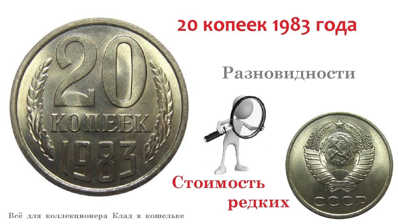 Редкие и дорогие разновидности монеты 20 копеек 1983 года