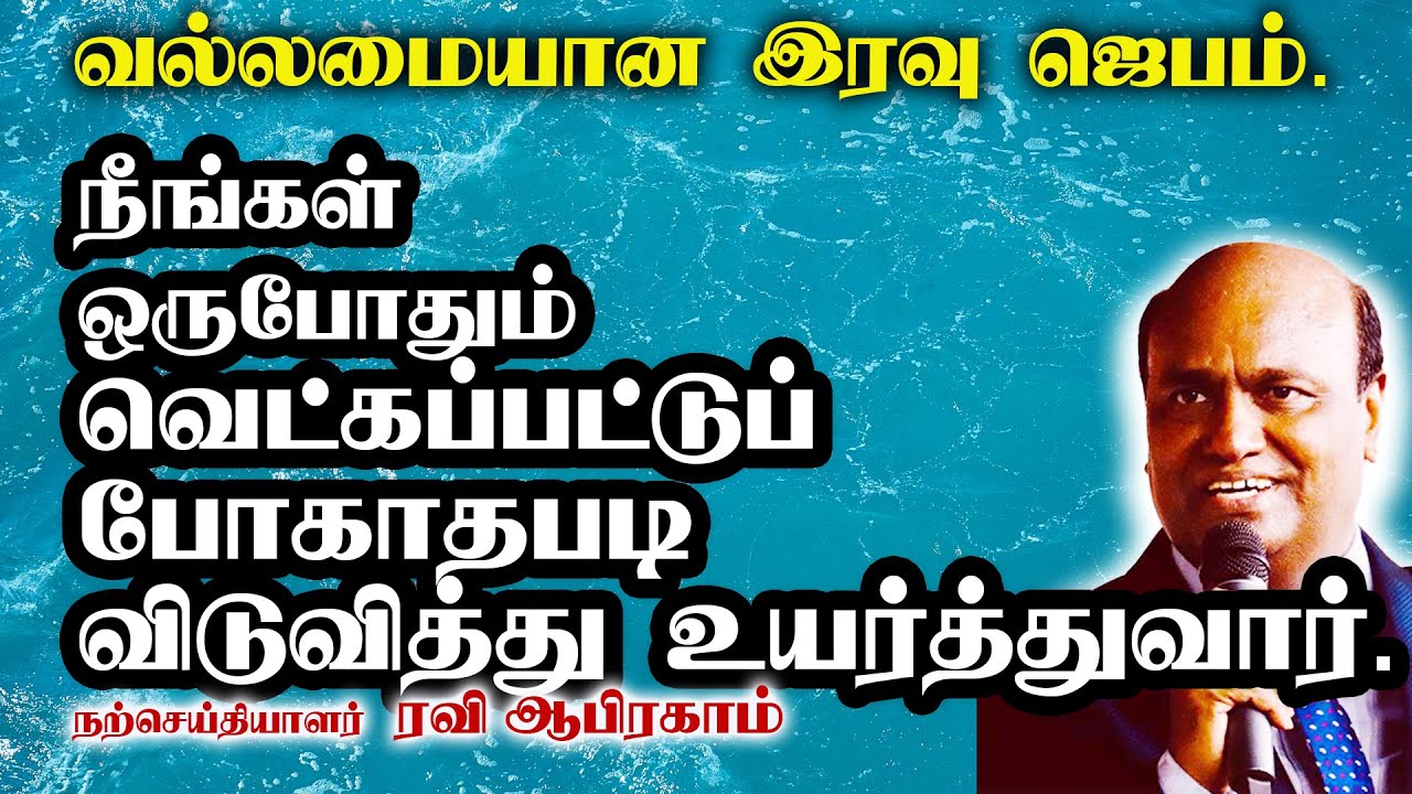🔥 Night prayer in tamil by Ravi Abraham இரவு ஜெபம் Tamil Christian Prayers