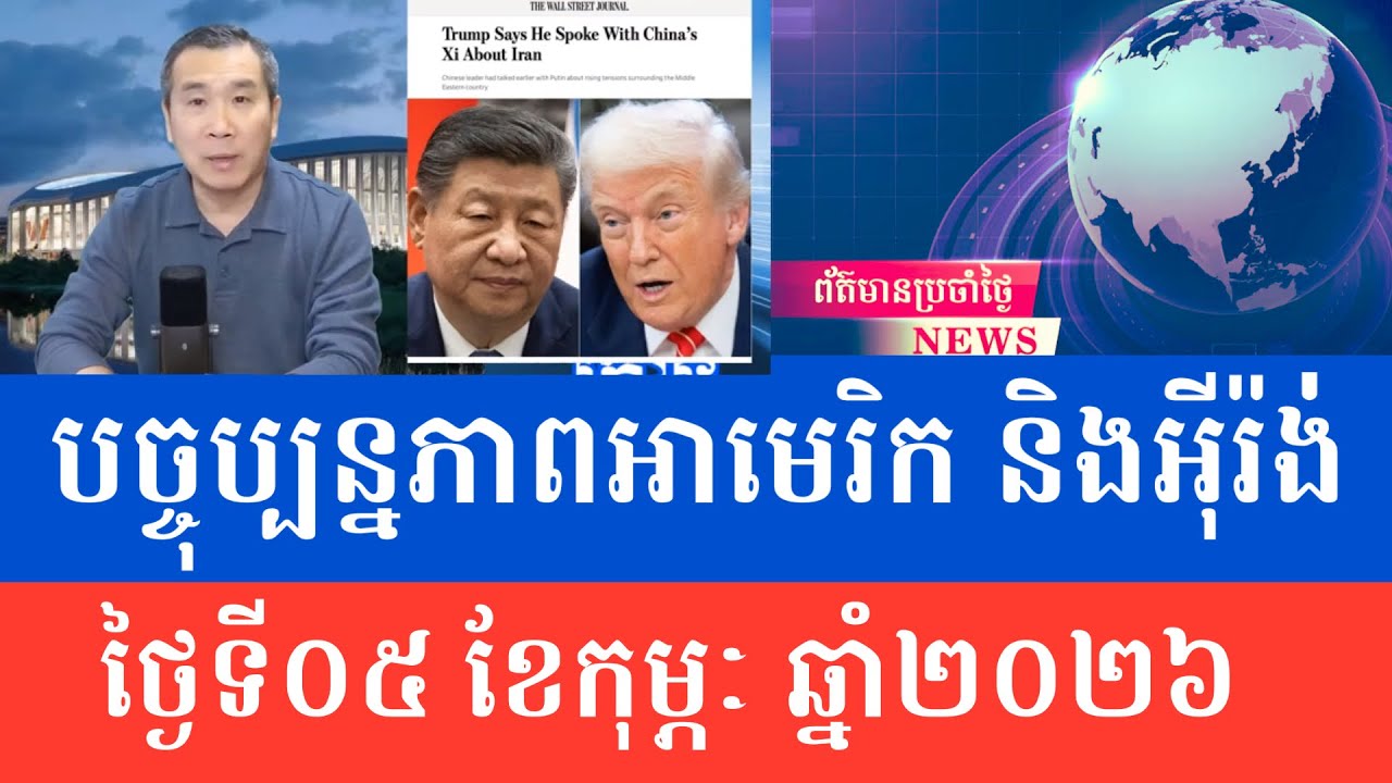 Men Kimseng Talk Show | Trump Says He Spoke With China’s President Xi about Iran 🇮🇷 