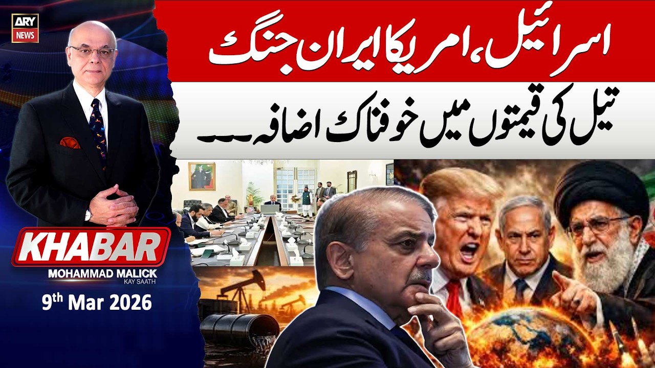 KHABAR Muhammad Malick Kay Saath || 9th Mar 2026 - ARY News