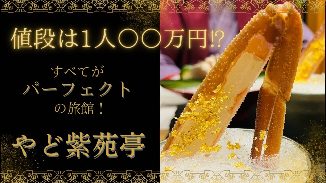 2部屋紹介！超高級⭐︎蟹旅館！【やど紫苑亭】