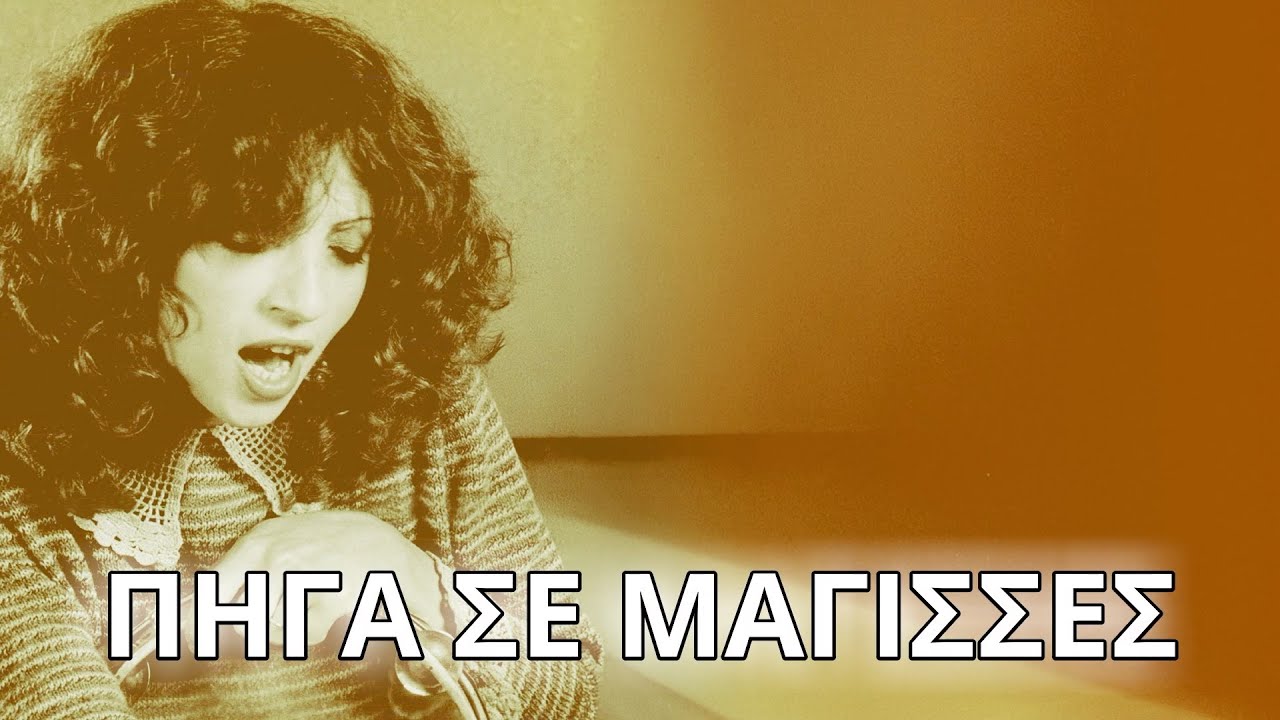 &Gamma;&lambda;&upsilon;&kappa;&epsilon;&rho;ί&alpha; - &Pi;ή&gamma;&alpha; &sigma;&epsilon; &mu;ά&gamma;&iota;&sigma;&sigma;&epsilon;&sigmaf; (&Sigma;&tau;ί&chi;&omicron;&iota; - Lyrics) | Greek Lyric Videos