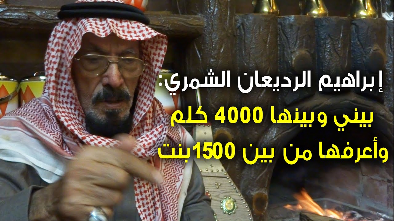 الرديعان : بيني وبينها 4000 كلم ، وأعرفها من بين 1500 بنت !!!